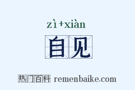 自见是什么意思的图片